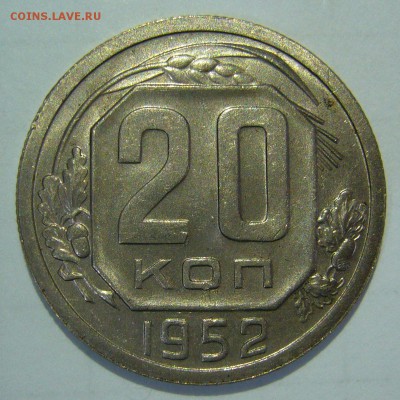 20 копеек 1952 UNC ШТЕМПЕЛЬНЫЙ БЛЕСК до 16.06.2015 в 22:00 - P1150462.JPG
