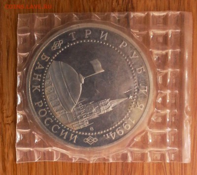 С 200__3 рубля 1994 Севастополь 16.06 22-20 - IMG_0945.JPG