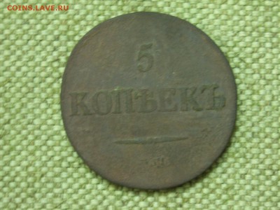 5 копеек 1830г ЕМ ФХ? - SPA55209.JPG