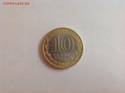 10 рублей ЯНАО - нет в наличии - image