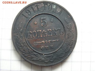 Кладовые 5 коп. 1911 - DSC03277.JPG