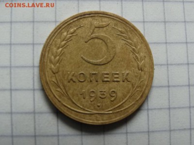 Хорошие 5 копеек 1939 - DSC03272.JPG