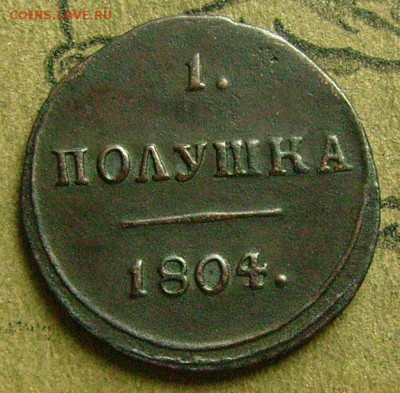 полушка 1804 км  предпродажная оценка - фффф111