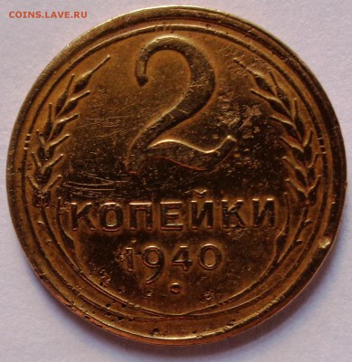 2 копейки 1940 года ??? - DSC00026.JPG