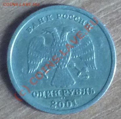 1 рубль 2001г - подлинная? (нет, конечно) [объединено] - P1020734.JPG