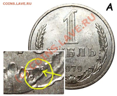 1 рубль 1979 ОПРЕДЕЛИТЕ - 21