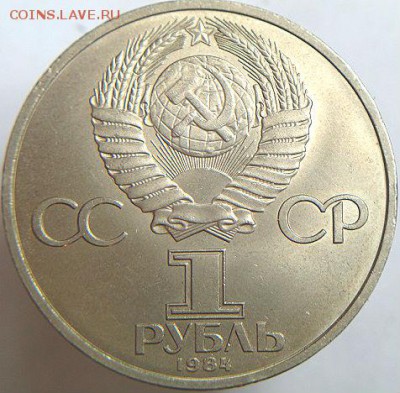 1 руб 1984 Пушкин.  (16.06.15. в 22-00 мск) - DSC08441.JPG