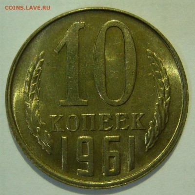 10 копеек 1961 UNC ШТЕМПЕЛЬНАЯ до 16.06.2015 в 22:00 - P1150508.JPG