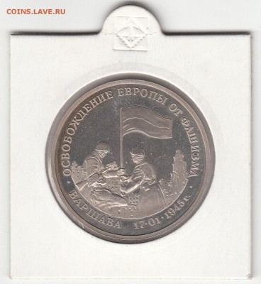 3 рубля 1995 Освобождение Варшава пруф 17.06.15 22.00 - IMG_0001