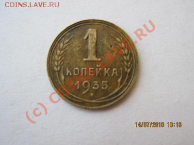 1 копека 1935Н до 19.07.2010г.в 22-00 по москве - IMG_0470
