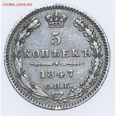 5 копеек 1847 СПБ-ПА Короткий до 15.06. - 23:00 - AU201397.JPG