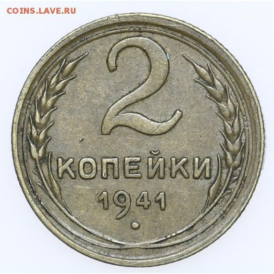 2 копейки 1941 Красивые Короткий до 15.06. - 23:00 - AU201399.JPG