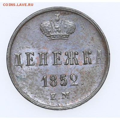 Денежка 1852 ЕМ Остатки блеска Короткий 15.06 - 23:00 - AU201401.JPG