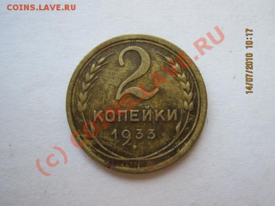 2 копейки 1933 до 19.07.2010г. в 22-00 по москве - IMG_0473