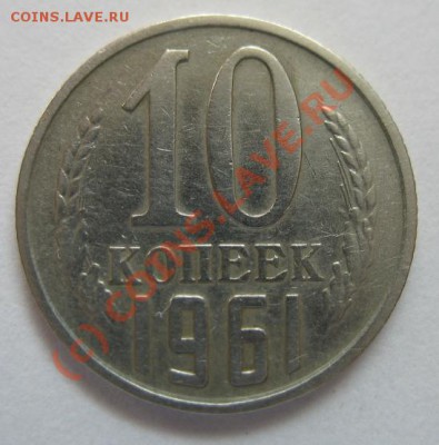10 копеек 1961 без луча, 125а - 1122606532_1