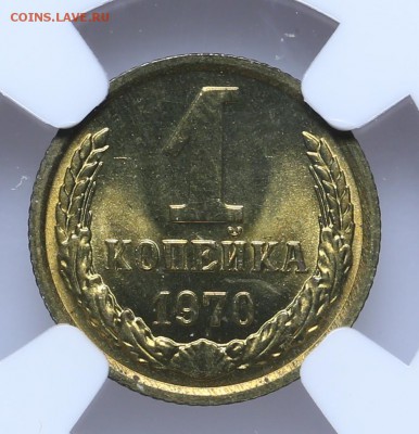1 копейка 1970 NGC MS65 Короткий 15.06 - 23:00 - AU201418.JPG