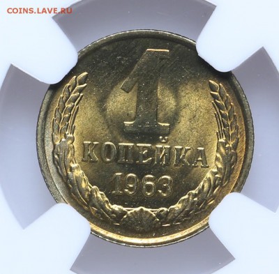 1 копейка 1963 NGC MS63 Короткий 15.06 - 23:00 - AU201420.JPG