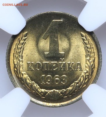 1 копейка 1963 NGC MS66 Короткий 15.06 - 23:00 - AU201428.JPG