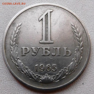 1 рубль 1965г. до 16.06.2015г. 21.00 мск - DSCF6227 (Custom).JPG
