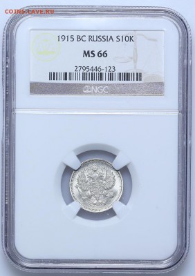 10 копеек 1915 ВС NGC MS66 Короткий 15.06 - 23:00 - AU201415.JPG