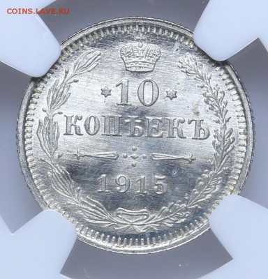 10 копеек 1915 ВС NGC MS66 Короткий 15.06 - 23:00 - AU201430.JPG