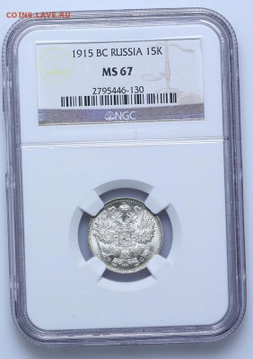 15 копеек 1915 ВС  NGC MS67 Короткий 15.06  23:00 - AU201416.JPG