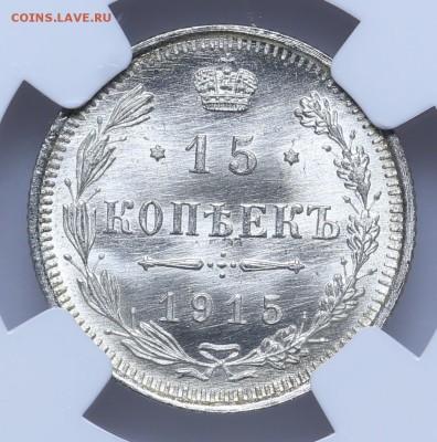 15 копеек 1915 ВС  NGC MS67 Короткий 15.06  23:00 - AU201432.JPG