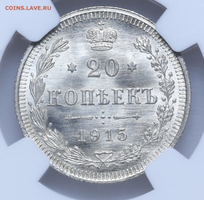 20 копеек 1915 ВС NGC MS66 Короткий 15.06 - 23:00 - AU201434.JPG