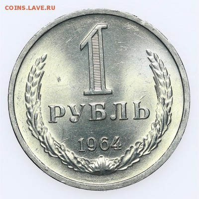 Рубль 1964 UNC Штемпельный Короткий 15.06 - 23:00 - AU201405.JPG