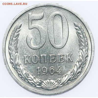 50 копеек 1964 UNC Штемпельные Короткий 15.06 - 23:00 - AU201407.JPG