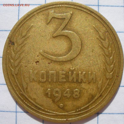 3 копейки 1948 года шт? - P6131210.JPG