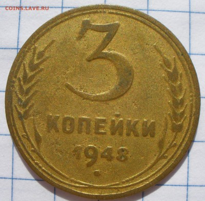 3 копейки 1948 года шт? - P6131208.JPG