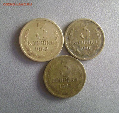 Нечастые 3 копейки 1962, 1966,1966 до 15.06.2015 - DSC03193