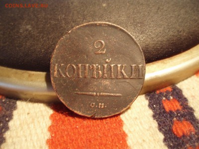 2 коп 1838 CМ - рррррррррррррррррррррррррррррррррррррр 015.JPG