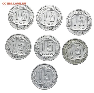 15 копеек 1949 Красивые 7 шт. Короткий - AU201450.JPG