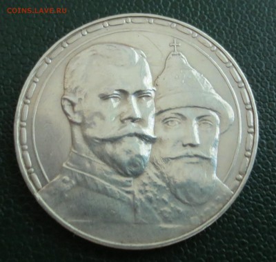 1 рубль 1913 г. (300 лет дому Романовых) - IMG_4615.JPG