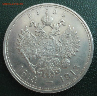 1 рубль 1913 г. (300 лет дому Романовых) - IMG_4622.JPG