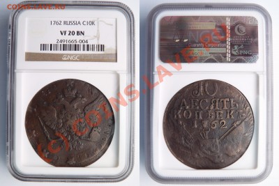 Похвастаемся перечеканами? - 10 k 1762 VF-20