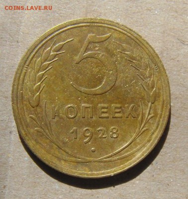 5копеек 1928год. до 15.06.2015г - DSC01728.JPG