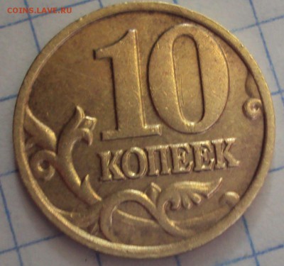 10 КОПЕЕК 2002 М определение - DSC06510.JPG