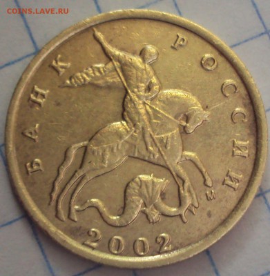 10 КОПЕЕК 2002 М определение - DSC06509.JPG