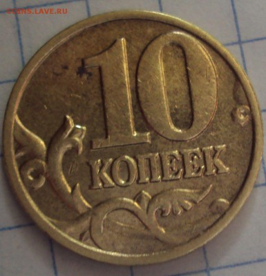 10 КОПЕЕК 2002 М определение - DSC06508.JPG