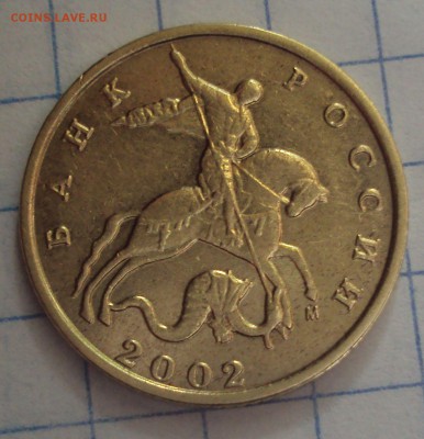 10 КОПЕЕК 2002 М определение - DSC06507.JPG