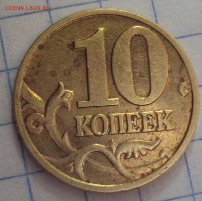 10 КОПЕЕК 2002 М определение - DSC06506.JPG