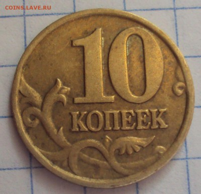 10 КОПЕЕК 2002 М определение - DSC06504.JPG