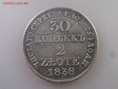 30 копеек 1838 до 18.06.15 22:00 МСК - DSC08262.JPG