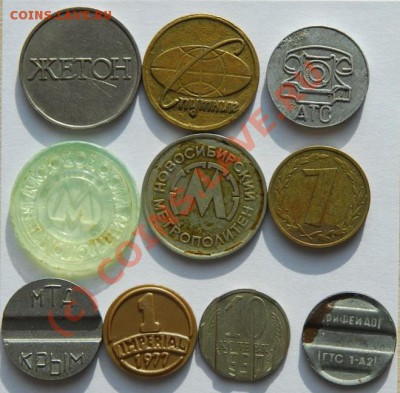 Жетоны отечественные 10 шт, до 19.07., 21:00 Мск - жетоны.часть1б.JPG