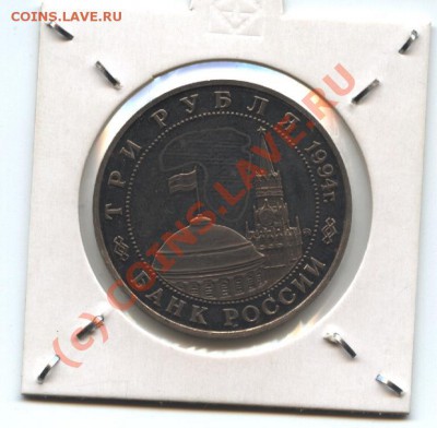 3 рубля 1994 г., Второй фронт до 17.07.10 22:00мск - Второй фронт 001