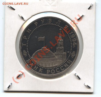 3 рубля 1994 г., Севастополь до 17.07.10 22:00мск - Севостополь 001