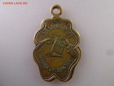 Медаль Свободная Россия 1917 до 18.06.15 22:00 МСК - DSC08298.JPG